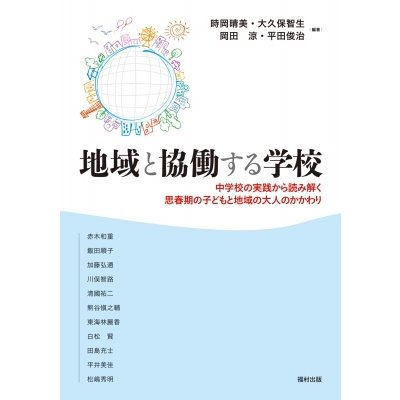 地域と協働する学校 中学校の実践から読み解く思春期の子どもと地域の大人のかかわり