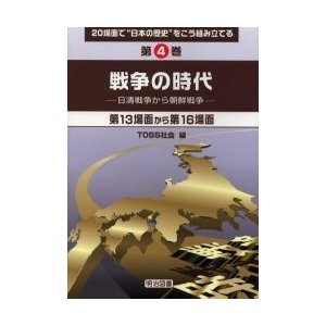 ２０場面で“日本の歴史”をこう組み立てる　第４巻   ＴＯＳＳ社会／編