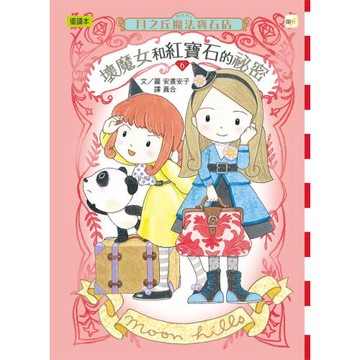 月之丘魔法寶石店06：壞魔女和紅寶石的祕密 (中高年級讀本)