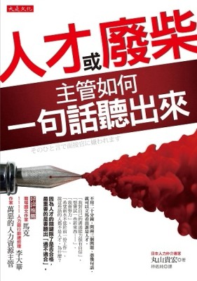 人才或廢柴，主管如何一句話聽出來[二手書_良好]