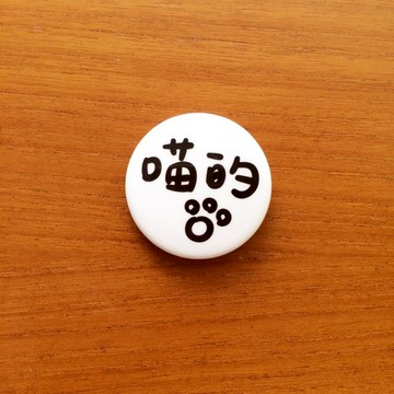 喵的 貓の馬口鐵徽章 (小) Meow Der Tinplace badge