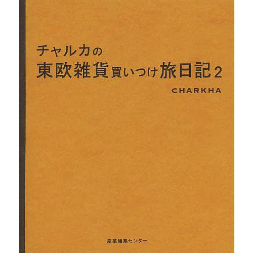 チャルカの東欧雑貨買いつけ旅日記 チャルカ