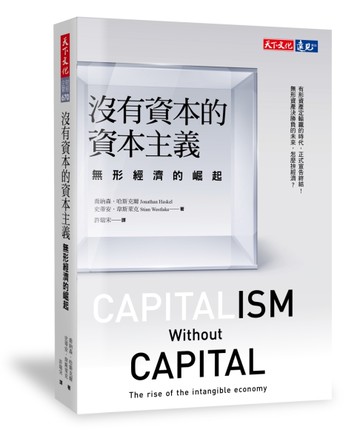 沒有資本的資本主義︰無形經濟的崛起[二手書_良好]