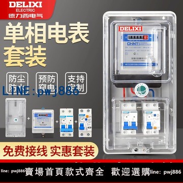 【台灣公司】德力西電表箱成套明裝家用220V透明塑料單相電表盒防水出租房室外