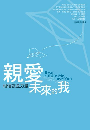 【電子書】親愛未來的我