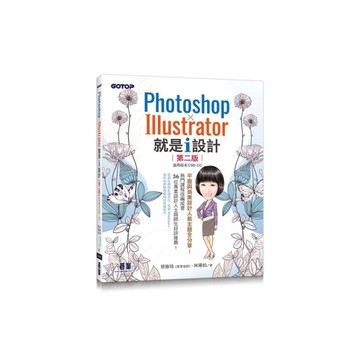 Photoshop×Illustrator就是i設計(2版)