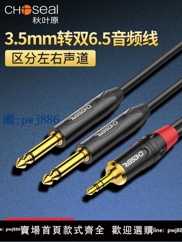 【物美價廉】秋葉原3.5mm小三芯轉雙6.5大二芯一分二音頻線手機功放音響轉接線