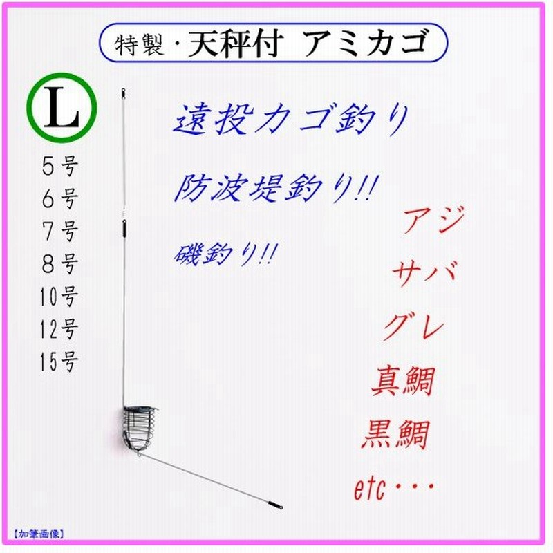 天秤付 アミカゴ ｌ 遠投カゴ釣り仕掛け 防波堤 堤防 磯 大アジ アジ サバ グレ アミエビ マキエカゴ コマセカゴ 通販 Lineポイント最大get Lineショッピング