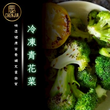 【辰家舒肥】冷凍青花菜 200g | 綠花椰菜 / IQF急速冷凍 / 退冰即食 / 冷凍蔬菜