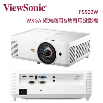 ViewSonic 優派 PS502W WXGA 短焦商用&教育用投影機 4,000 流明