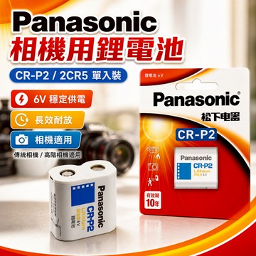 【台灣出貨】CR-P2鋰電池｜2CR5 6V電池｜Panasonic松下電池｜照相機鋰電池｜電子相機專用電池｜鋰電池
