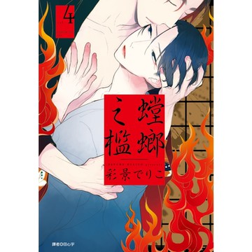 螳螂之檻(04)_Readmoo讀墨電子書