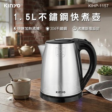 【原廠正品現貨】KINYO 1.5L 不鏽鋼快煮壺 煮水壺 電茶壺 快煮壺 KIHP-1157