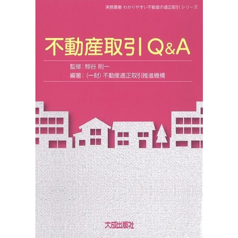 不動産取引Q A