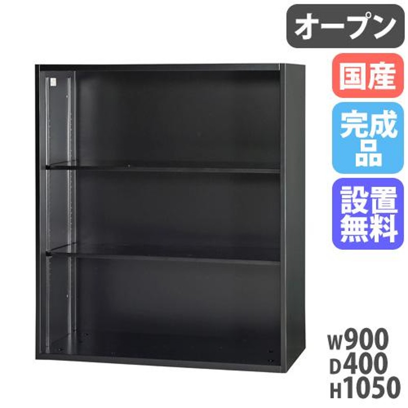 設置無料 オープン書庫 幅900×奥行400×高さ1050mm キャビネット