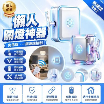 🤩免運🌟台灣出貨🌟懶人關燈神器燈免佈線遙控開關燈智能無線燈控開關遠程自動控制器