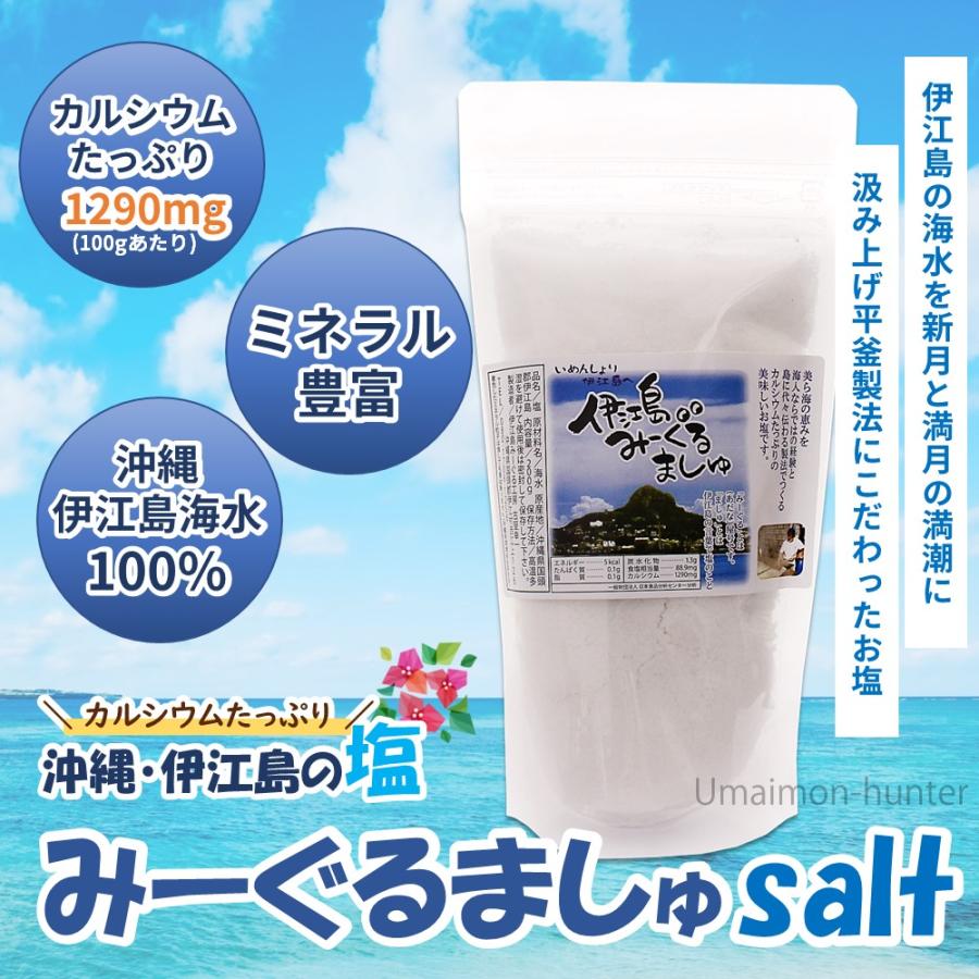 沖縄伊江島の塩 みーぐるましゅ salt 200g×10P みーぐる工房 カルシウム豊富