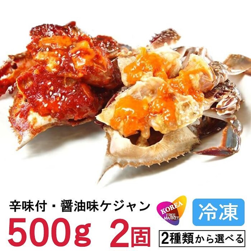 送料無料冷凍ヤンニョムケジャン500ｇＸカンジャンケジャン500g醤油漬け！2種類の味を楽しめる！ | LINEブランドカタログ