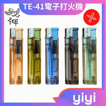 【千輝正品附發票 / 現貨】【電子打火機】軟火可點懷爐 電子點火【型號：TE-41】