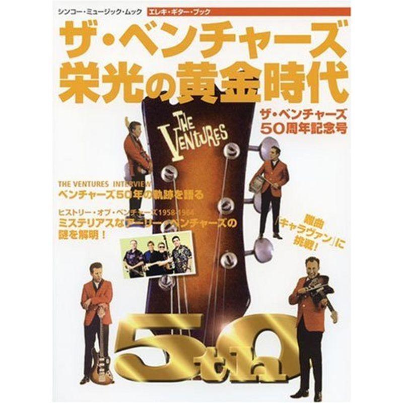 エレキ・ギター・ブック ザベンチャーズ 50周年記念号 栄光の黄金時代 (シンコー・ミュージックMOOK) (シンコー・ミュージックMOOK