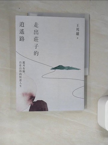 【書寶二手書T4／哲學_SAV】走出莊子的逍遙路_王邦雄