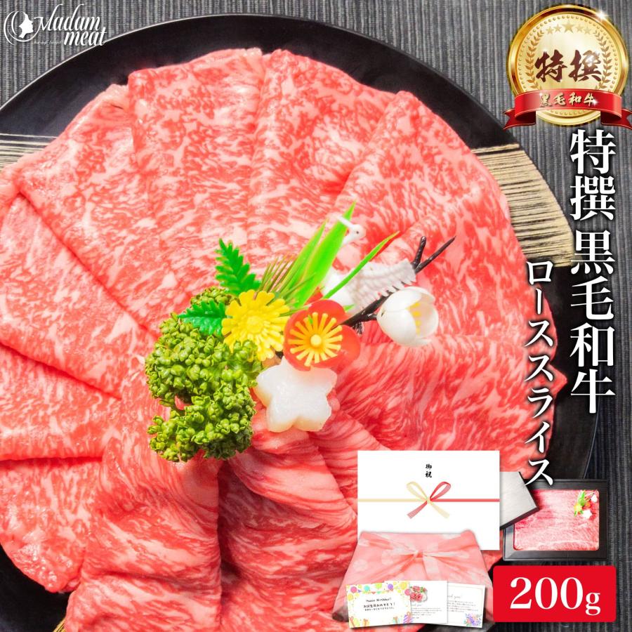 しゃぶしゃぶ 特撰 黒毛和牛 ロース スライス 200g 内祝い お返し 牛肉 すき焼き 食品 ギフト プレゼント お試し