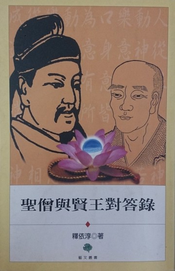 聖僧與賢王對答錄(修訂版)[二手書_良好]