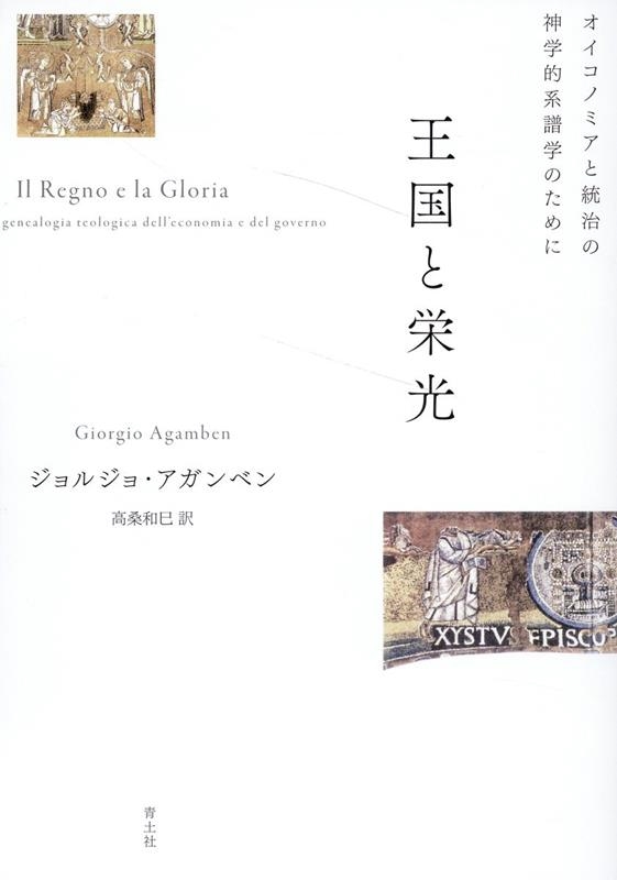 ジョルジョ・アガンベン 王国と栄光 新装版 オイコノミアと統治の神学的系譜学のために[9784791775811]