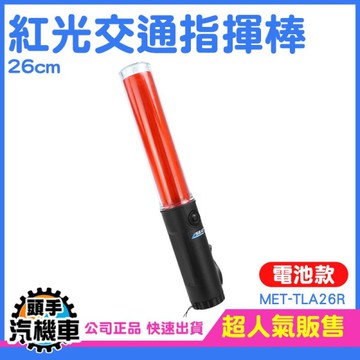 交管棒 指揮棒 交通指揮棒 電池指揮棒 led交通棒 TLA26R 紅光指揮棒 紅光暴閃燈 指揮棒
