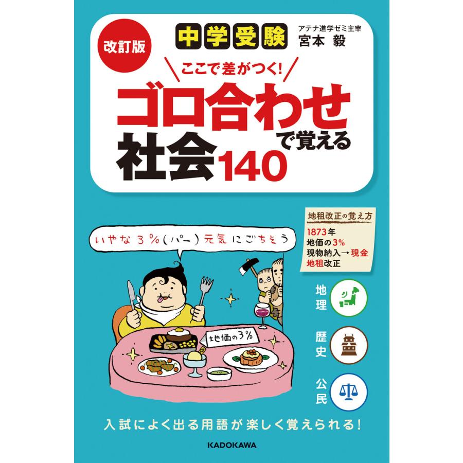 中学受験ここで差がつく ゴロ合わせで覚える社会140