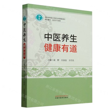 中醫養生(健康有道)丨天龍圖書簡體字專賣店丨9787513290227 (tl2505)