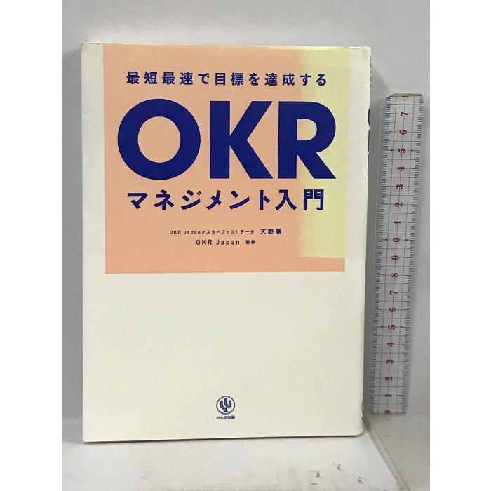 最短最速で目標を達成するOKRマネジメント入門 かんき出版 天野 勝