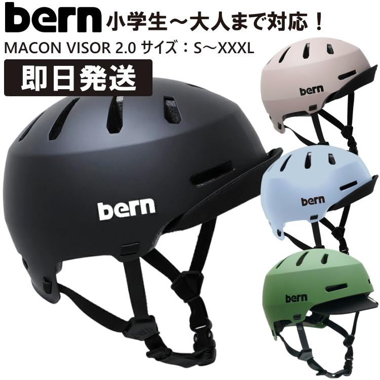 bern MACON VISOR 2.0 ヘルメット MACON バーン メーコン