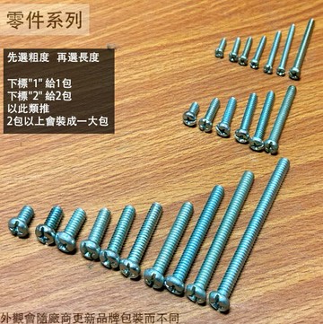 電白 十字螺絲 2分 1分 3分4分5分1吋2吋3吋 丸頭 圓頭 電鍍 鍍鋅 鐵製 螺栓 英制 螺絲釘