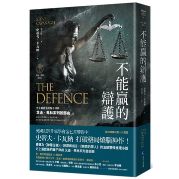 不能贏的辯護【艾迪．弗林系列1】