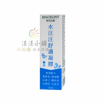 水汪汪舒適凝膠 15ML