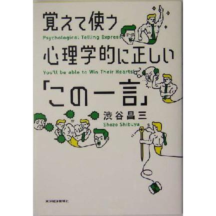 覚えて使う心理学的に正しい「この一言」／渋谷昌三(著者)