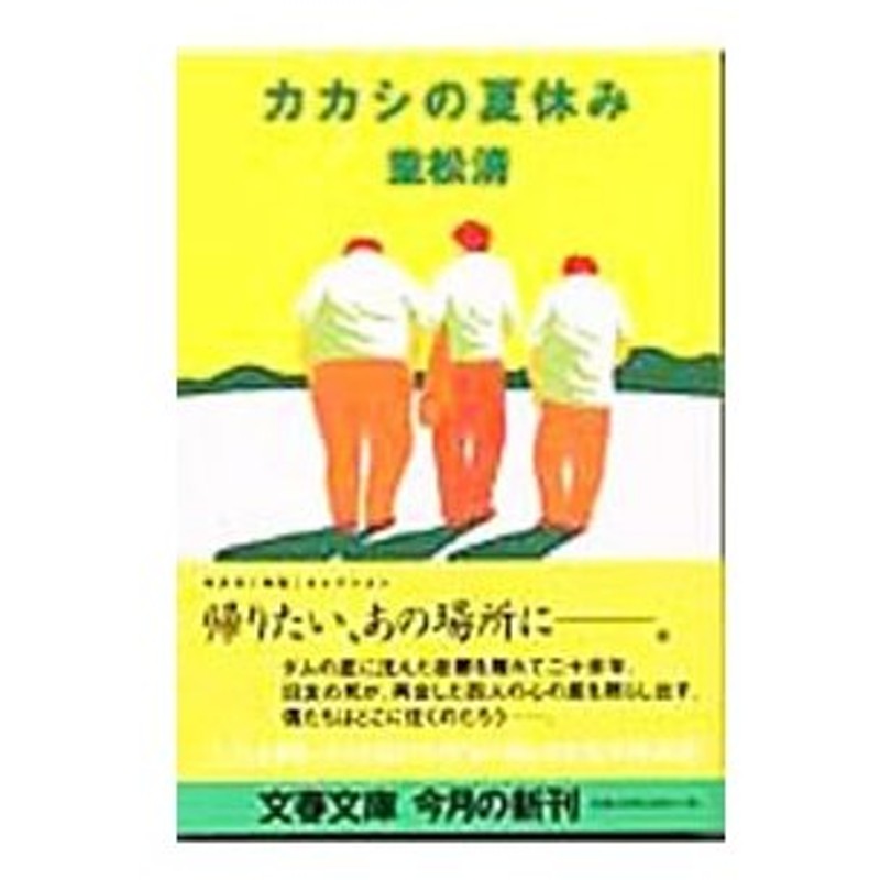 カカシの夏休み 重松清 通販 Lineポイント最大get Lineショッピング