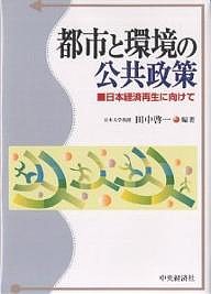 都市と環境の公共政策 日本経済再生に向けて 田中啓一