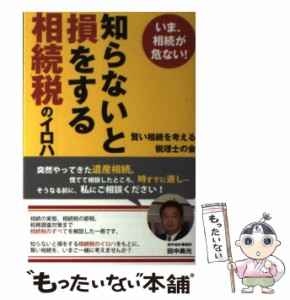 いま,相続が危ない 知らないと損をする相続税のイロハ