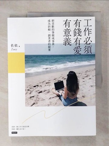【書寶二手書T3／財經企管_QWI】工作必須有錢有愛有意義！：把喜歡的事情做成事業，成為斜槓、創業者的提案_佐依Zoey