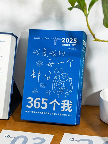 青禾紀原創丨365個我系列日歷2025年新款ins治愈系日歷辦公室創意桌面擺件創意文藝臺歷簡約高顏值月歷年歷【淘夢屋】
