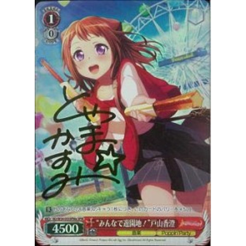 ヴァイスシュヴァルツ “みんなで遊園地！”戸山香澄 スペシャルメンバー B(中古品) | LINEショッピング