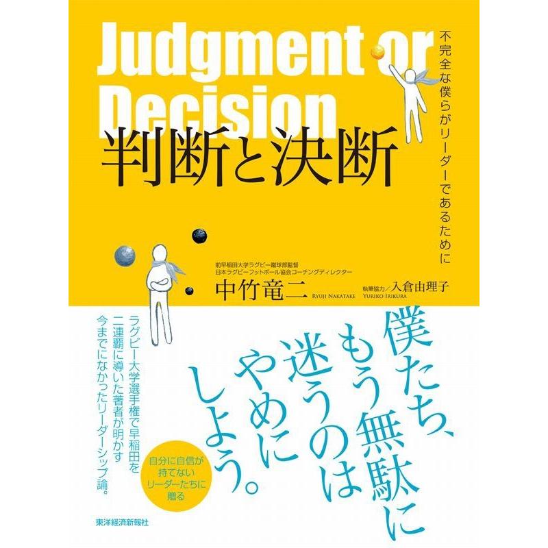 判断と決断 不完全な僕らがリーダーであるために