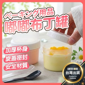 【今天買明天到】嘟嘟布丁罐 布丁罐 布丁杯 甜點杯 奶凍杯 甜點罐 冰淇淋杯 慕斯杯 奶凍杯 雪糕盒 甜品杯 布丁瓶