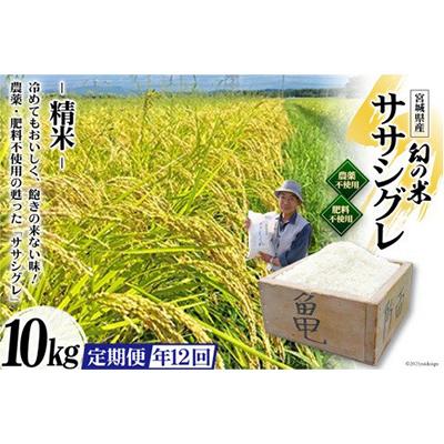 ふるさと納税 加美町 希少品種「ササシグレ」精米10kg 全12回