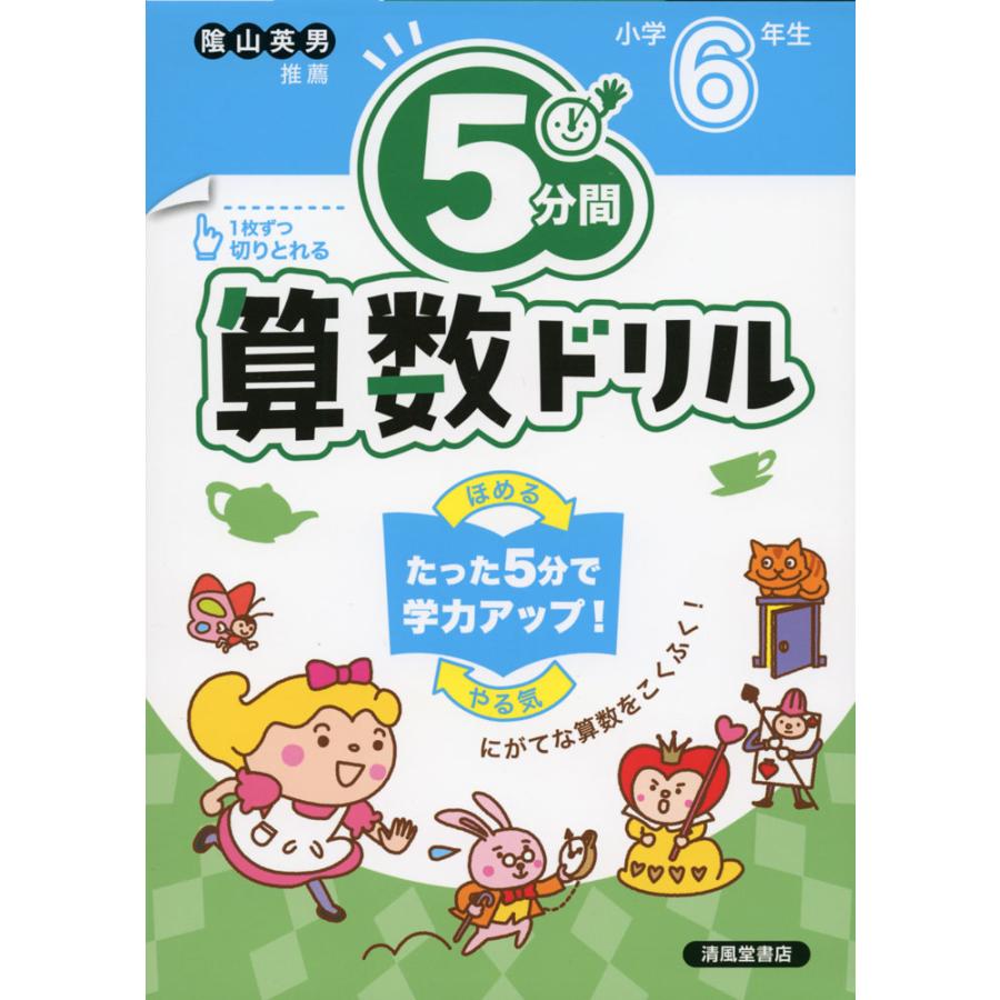 5分間算数ドリル 小学6年生