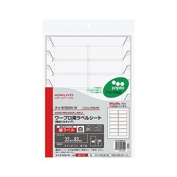 （まとめ）コクヨ ワープロ用紙ラベル（プリピタ対応・再はくりタイプ）A4 14面 32×83mm タイ-6150N-W 1セット（25シート：5シート×5冊）〔×5セット〕