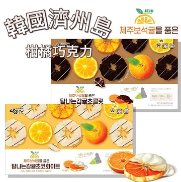 【首爾先生mrseoul】 韓國 濟州 島橘子白巧克力/ 黑巧克力12入 2026.11