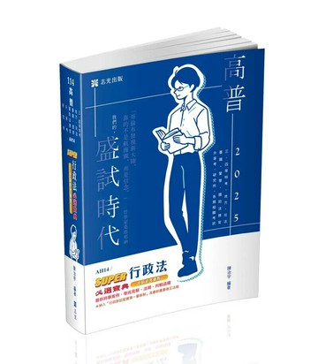 高普114－ SUPER行政法必選寶典 1/e 陳治宇 2024 志光教育文化出版社